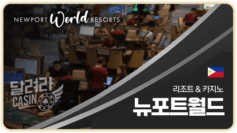 뉴포트월드 리조트 & 카지노