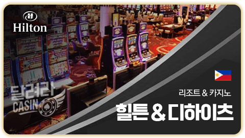 힐튼 리조트 & 디하이츠 카지노